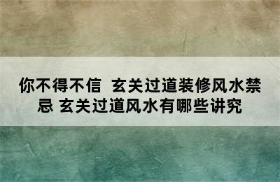 你不得不信  玄关过道装修风水禁忌 玄关过道风水有哪些讲究